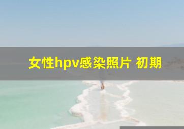 女性hpv感染照片 初期